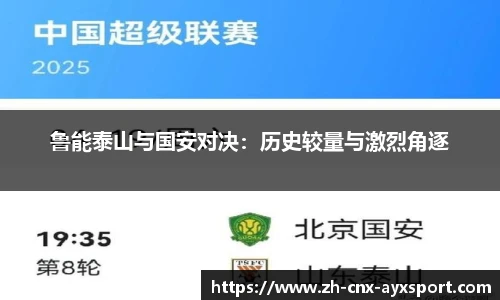 鲁能泰山与国安对决：历史较量与激烈角逐