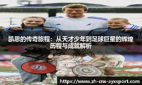 凯恩的传奇旅程：从天才少年到足球巨星的辉煌历程与成就解析