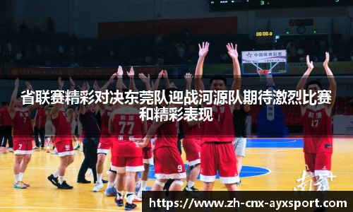 省联赛精彩对决东莞队迎战河源队期待激烈比赛和精彩表现